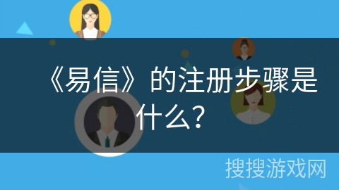 《易信》的注册步骤是什么？