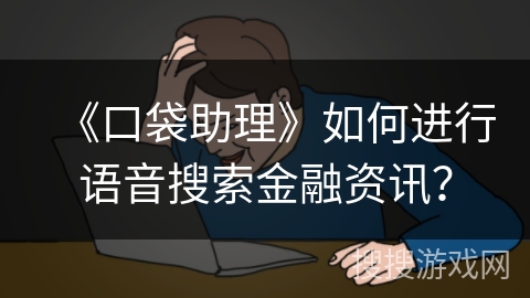 《口袋助理》如何进行语音搜索金融资讯？
