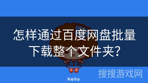 怎样通过百度网盘批量下载整个文件夹？