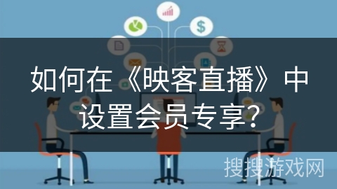 如何在《映客直播》中设置会员专享？