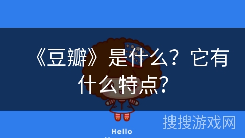 《豆瓣》是什么？它有什么特点？