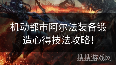 机动都市阿尔法装备锻造心得技法攻略！