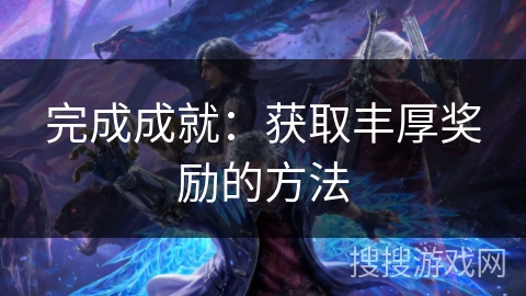 完成成就：获取丰厚奖励的方法