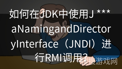 如何在JDK中使用J *** aNamingandDirectoryInterface（JNDI）进行RMI调用？