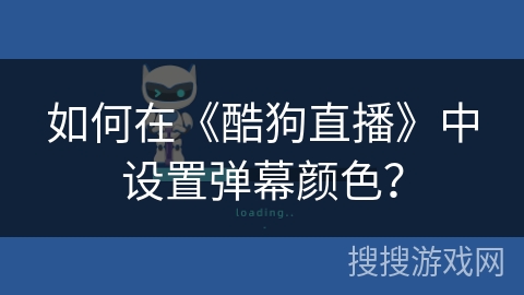 如何在《酷狗直播》中设置弹幕颜色？