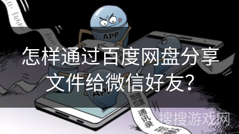 怎样通过百度网盘分享文件给微信好友？