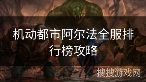 机动都市阿尔法全服排行榜攻略