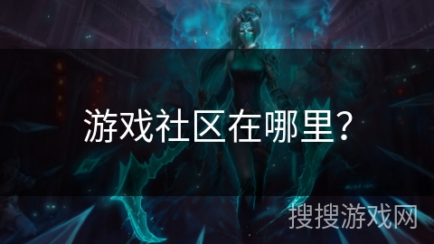 游戏社区在哪里？