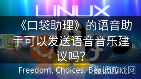 《口袋助理》的语音助手可以发送语音音乐建议吗？