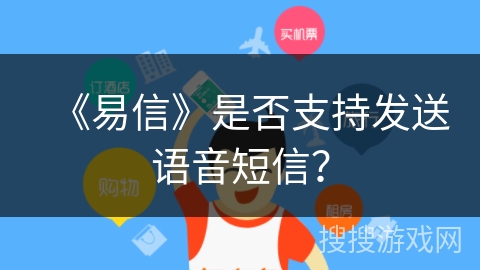 《易信》是否支持发送语音短信？