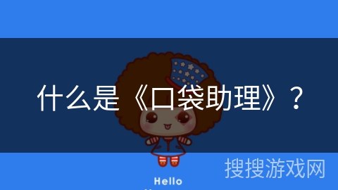 什么是《口袋助理》？
