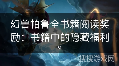 幻兽帕鲁全书籍阅读奖励：书籍中的隐藏福利。
