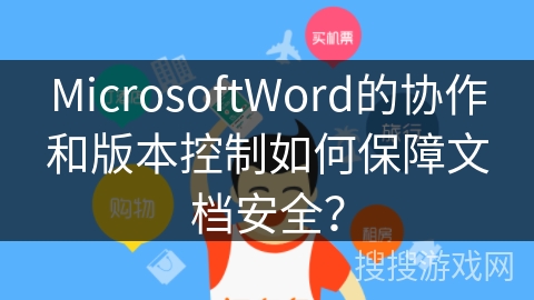 MicrosoftWord的协作和版本控制如何保障文档安全？