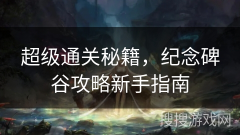超级通关秘籍，纪念碑谷攻略新手指南
