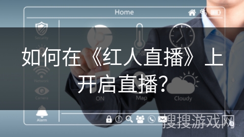 如何在《红人直播》上开启直播？