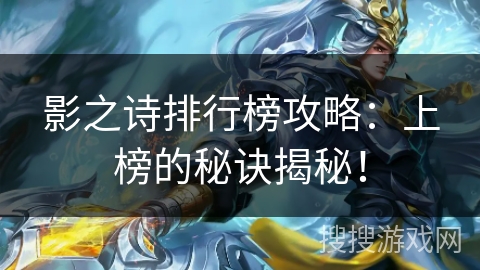 影之诗排行榜攻略：上榜的秘诀揭秘！