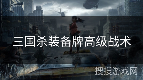 三国杀装备牌高级战术