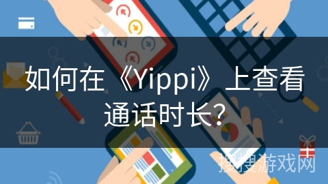 如何在《Yippi》上查看通话时长？