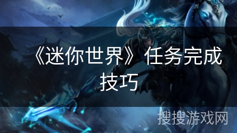 《迷你世界》任务完成技巧