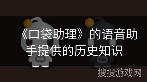 《口袋助理》的语音助手提供的历史知识