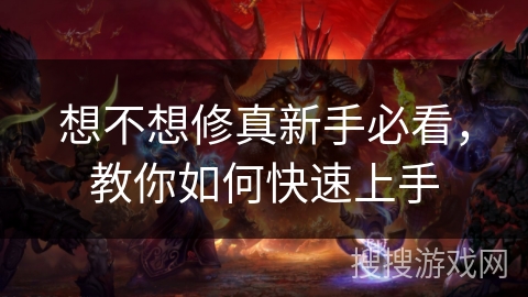 想不想修真新手必看，教你如何快速上手