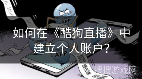 如何在《酷狗直播》中建立个人账户？