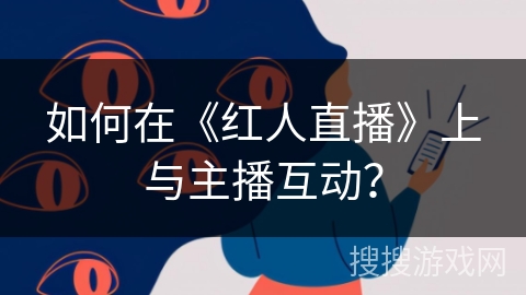 如何在《红人直播》上与主播互动？