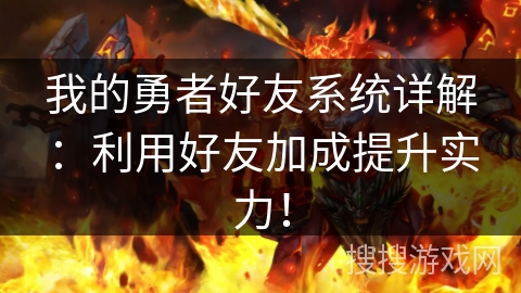 我的勇者好友系统详解：利用好友加成提升实力！