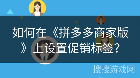 如何在《拼多多商家版》上设置促销标签？