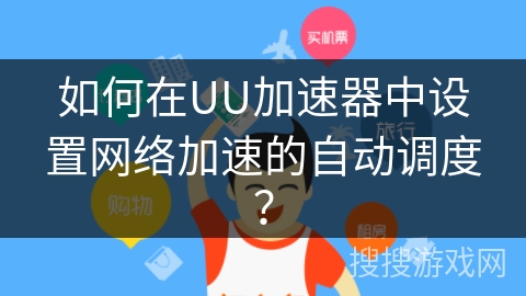 如何在UU加速器中设置网络加速的自动调度？