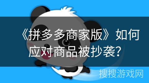 《拼多多商家版》如何应对商品被抄袭？