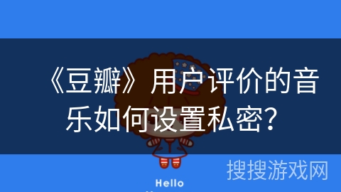 《豆瓣》用户评价的音乐如何设置私密？
