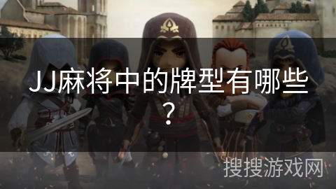 JJ麻将中的牌型有哪些？