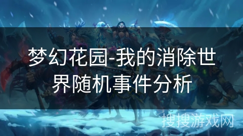 梦幻花园-我的消除世界随机事件分析