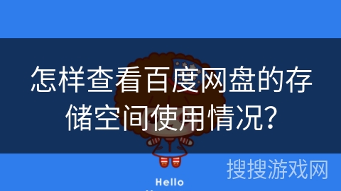 怎样查看百度网盘的存储空间使用情况？