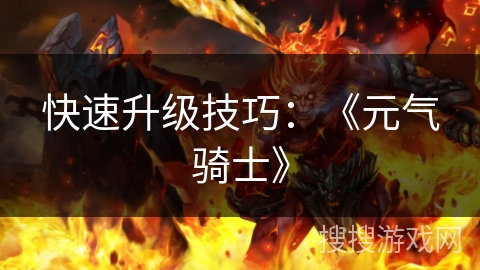 快速升级技巧：《元气骑士》