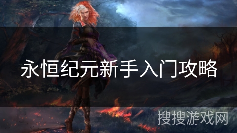 永恒纪元新手入门攻略 永恒纪元新手入门攻略