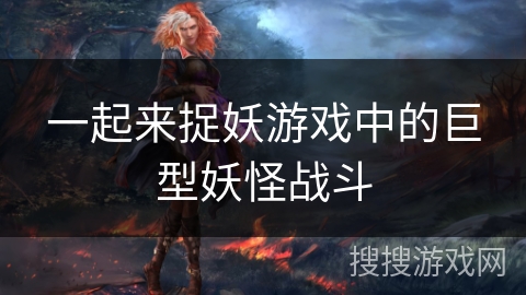 一起来捉妖游戏中的巨型妖怪战斗