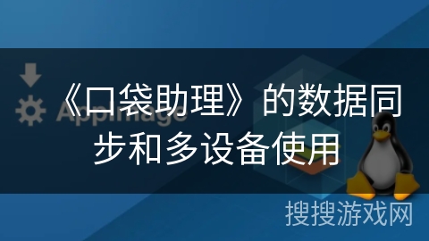 《口袋助理》的数据同步和多设备使用