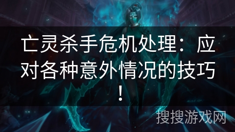 亡灵杀手危机处理：应对各种意外情况的技巧！