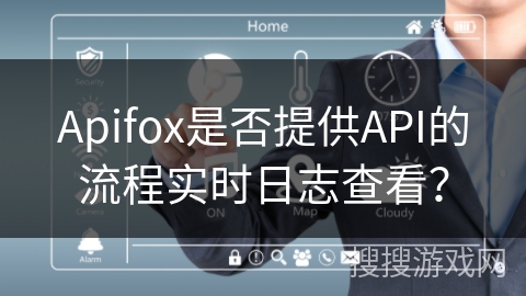 Apifox是否提供API的流程实时日志查看？