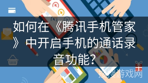 如何在《腾讯手机管家》中开启手机的通话录音功能？