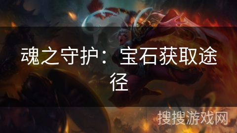 魂之守护：宝石获取途径