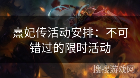 熹妃传活动安排：不可错过的限时活动