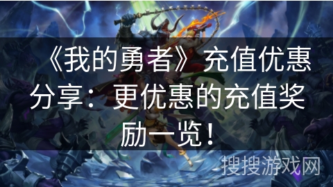 《我的勇者》充值优惠分享：更优惠的充值奖励一览！
