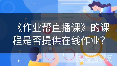 《作业帮直播课》的课程是否提供在线作业？