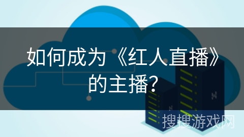 如何成为《红人直播》的主播？