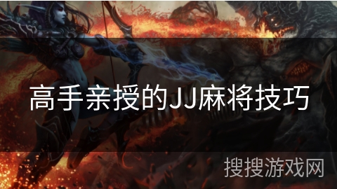 高手亲授的JJ麻将技巧