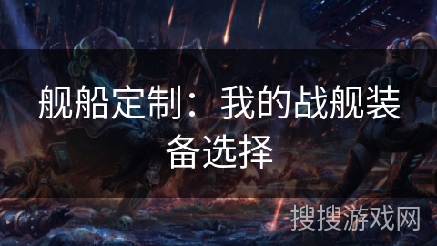 舰船定制：我的战舰装备选择