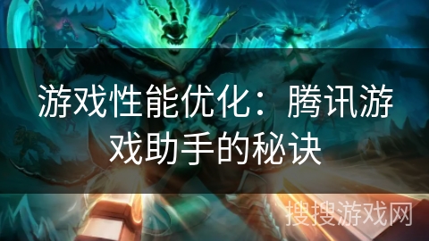游戏性能优化：腾讯游戏助手的秘诀